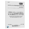GB/T 12706.3-2020额定电压1kV(Um=1.2 kV)到35kV(Um=40.5 kV)挤包绝缘电力电缆及附件 第3部分：额定电压35kV(Um=40.5kV)电缆 商品缩略图0