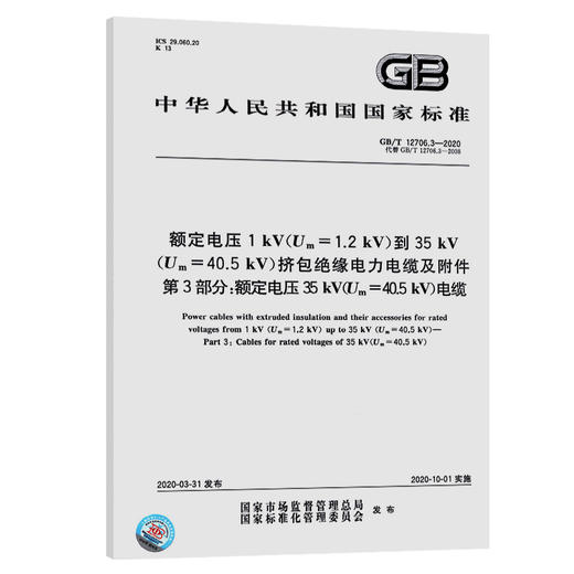 GB/T 12706.3-2020额定电压1kV(Um=1.2 kV)到35kV(Um=40.5 kV)挤包绝缘电力电缆及附件 第3部分：额定电压35kV(Um=40.5kV)电缆 商品图0