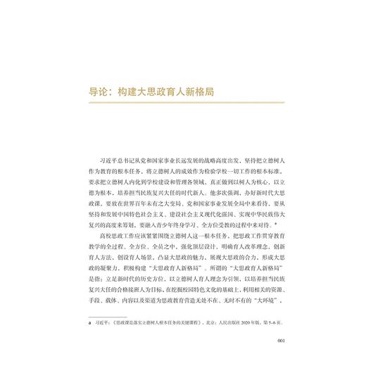 培根铸魂 德艺双修——大思政育人的理论与实践/杨立平/浙江大学出版社 商品图1