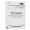 GB/T 2423.3-2016环境试验 第2部分：试验方法 试验Cab：恒定湿热试验 商品缩略图4