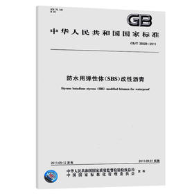 GB/T 26528-2011	防水用弹性体(SBS)改性沥青