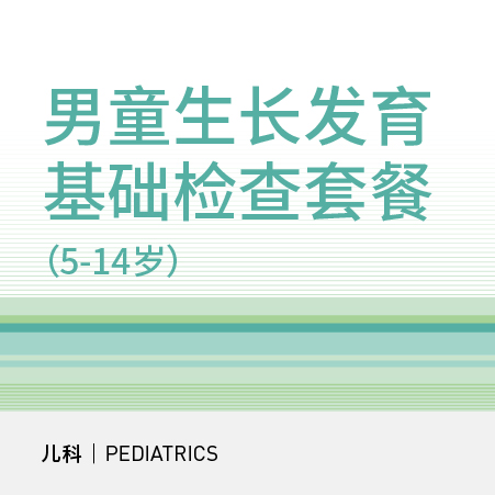 男童生长发育基础检查套餐（5-14岁）