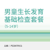 男童生长发育基础检查套餐（5-14岁） 商品缩略图0