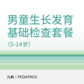 男童生长发育基础检查套餐（5-14岁）