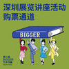 深圳讲座展览活动(书展专属售票通道） 商品缩略图0