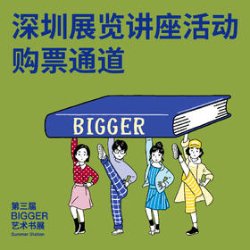 深圳讲座展览活动(书展专属售票通道）