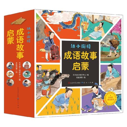 幼小衔接 成语故事启蒙 全20册 4-6岁 天天学前教育中心 著 儿童绘本 商品图0