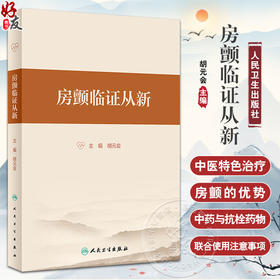 房颤临证从新 胡元会主编 房颤病因病机辨证思路证治方药 房颤十四方临床运用规律 预防康复中医指导 人民卫生出版社9787117349536