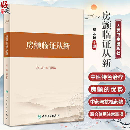 房颤临证从新 胡元会主编 房颤病因病机辨证思路证治方药 房颤十四方临床运用规律 预防康复中医指导 人民卫生出版社9787117349536 商品图0