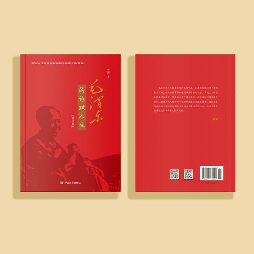 《毛泽东的诗赋人生》（修订版） 商品图3