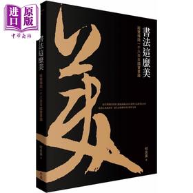 预售 【中商原版】书法这么美 纵览横跨一千六百年国宝书迹 港台艺术原版 何炎泉 典藏艺术家庭出版