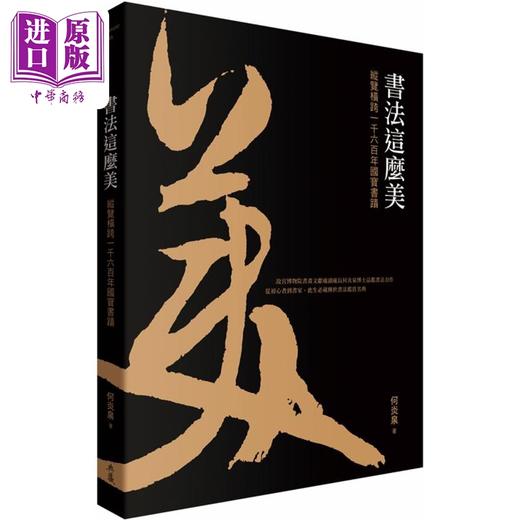 预售 【中商原版】书法这么美 纵览横跨一千六百年国宝书迹 港台艺术原版 何炎泉 典藏艺术家庭出版 商品图0