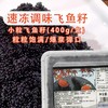 400g黑色调味飞鱼籽【1B3上/2A5下-4A】 商品缩略图0