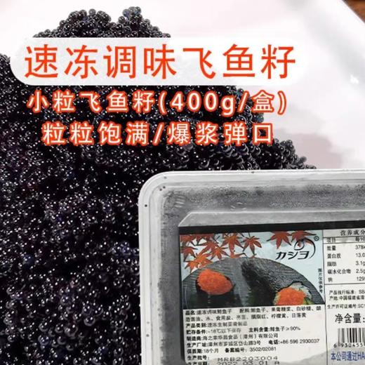 400g黑色调味飞鱼籽【1B3上/2A5下-4A】 商品图0