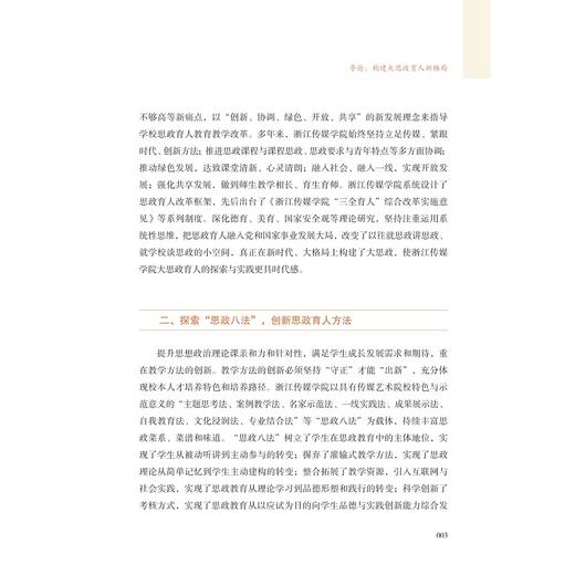 培根铸魂 德艺双修——大思政育人的理论与实践/杨立平/浙江大学出版社 商品图3