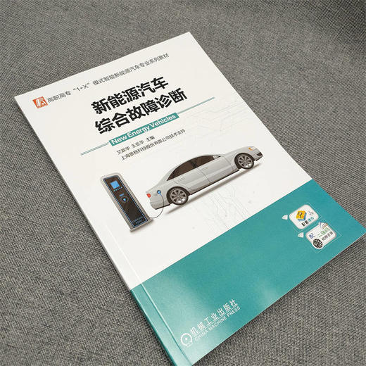 官网 新能源汽车综合故障诊断 艾政华 教材 9787111727675 机械工业出版社 商品图2