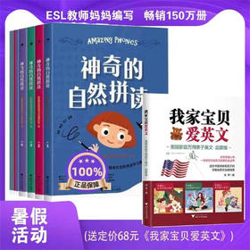 神奇的自然拼读+我家宝贝爱英文:美国家庭万用亲子英文·启蒙版