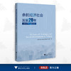 余杭经济社会发展20年（2003—2022）/中共杭州市余杭区委党史研究室/浙江大学出版社 商品缩略图0