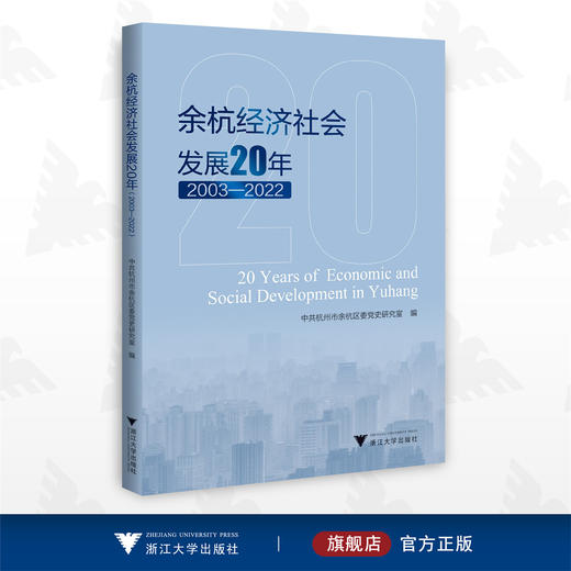 余杭经济社会发展20年（2003—2022）/中共杭州市余杭区委党史研究室/浙江大学出版社 商品图0