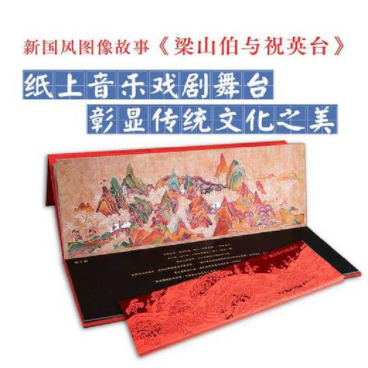 九神鹿绘本馆——梁山伯与祝英台 国际大奖获得者于虹呈新国风力作，作品融入大量中国传统技艺元素：皮影、徽州木刻、古典画作技法；画面元素暗藏彩蛋，古老神兽、神话传说，耳目一新；全景式展现东方非遗艺术之美。 商品图1