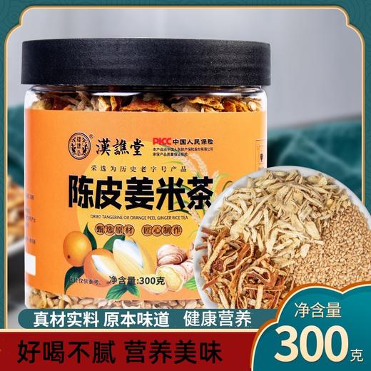 【第二罐半价！陈皮姜米茶300克】回甘香醇，口感独特，清新爽口，浓浓姜香伴随着陈皮的淡淡清香，在喝茶中领略生姜的美妙， 炒姜米陈皮茶 江米茶  商品图0