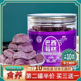 【第二罐半价！巴西莓糕】轻食无负担，好吃又健康，香醇细腻，甜而不腻，一口下去，淡淡的香气，巴西莓果粉藕粉乌梅粉魔芋奇亚籽粉糕点