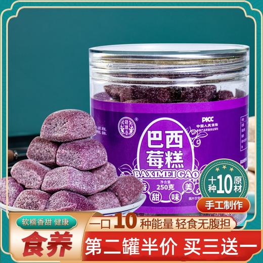 【第二罐半价！巴西莓糕】轻食无负担，好吃又健康，香醇细腻，甜而不腻，一口下去，淡淡的香气，巴西莓果粉藕粉乌梅粉魔芋奇亚籽粉糕点 商品图0