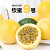 钦蜜9号黄金百香果3斤/5斤装（百果芳香，蜜甜馥郁） 商品缩略图0