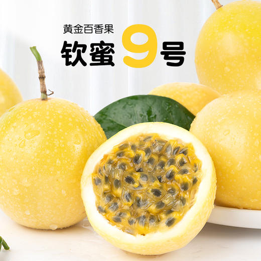 钦蜜9号黄金百香果3斤/5斤装（百果芳香，蜜甜馥郁） 商品图0