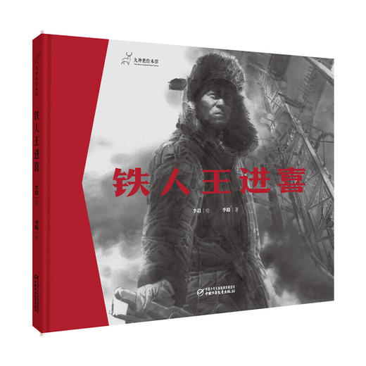 九神鹿绘本馆--铁人王进喜 荣获2021年冰心儿童图书奖。给孩子的人物传记绘本，震撼展现大庆精神、铁人精神，讲述老一辈的奋斗与梦想。美好是创造出来的。 商品图0