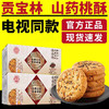 【5盒】东方甄选推荐 贡宝林木糖醇山药薏米桃酥  500克/盒 商品缩略图0