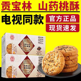 【5盒】东方甄选推荐 贡宝林木糖醇山药薏米桃酥  500克/盒