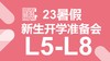 23暑假新生开学准备会（L5-L8） 商品缩略图0