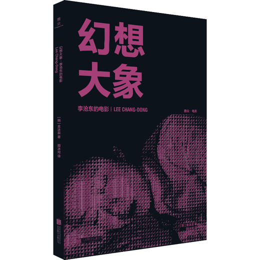 韩国电影导演访谈录系列：全面理解奉俊昊、朴赞郁、洪常秀、李沧东 商品图3