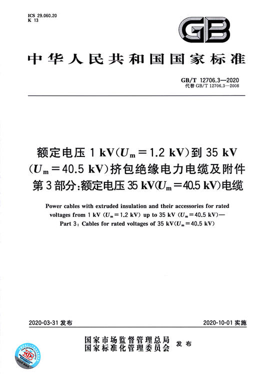 GB/T 12706.3-2020额定电压1kV(Um=1.2 kV)到35kV(Um=40.5 kV)挤包绝缘电力电缆及附件 第3部分：额定电压35kV(Um=40.5kV)电缆 商品图2