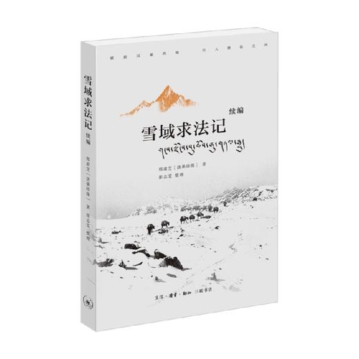 雪域求法记 续编 邢肃芝 著 文学 商品图0