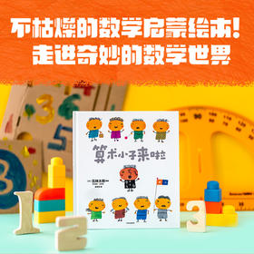 算术小子来了 4-9岁 五味太郎 著 数学启蒙绘本