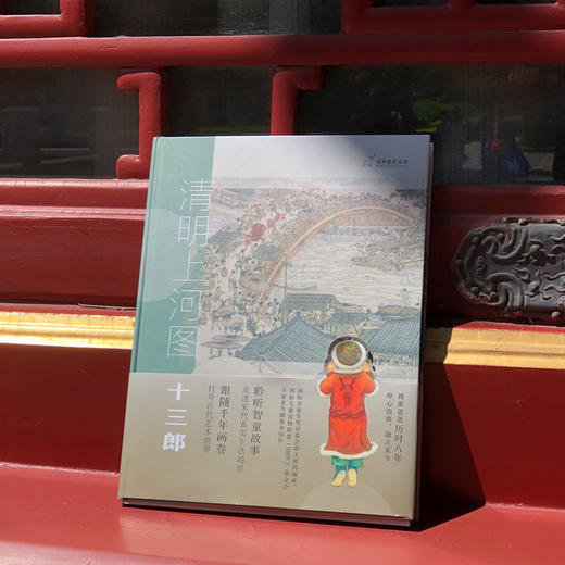 九神鹿绘本馆--清明上河图--十三郎 聆听智童故事，走进宋代真实场景，打开古代艺术世界 独家解读101个画面 一口气读懂《清明上河图》 赠《五马图》《瑞鹤图》《十咏图》《明皇避暑宫图》等多幅宋代名画 商品图3