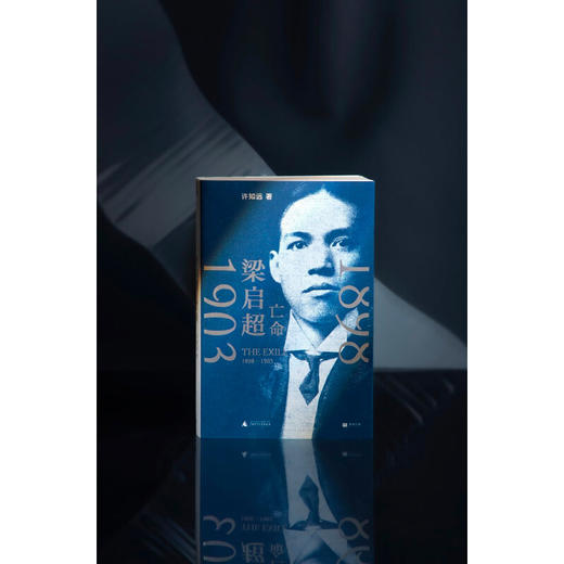 梁启超 亡命 1898—1903 许知远 著 传记 商品图3