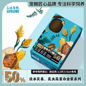 【补钙增体】金装系列50%高蛋白快速成长型诱食龟苗开口粮0-1岁稚龟粮