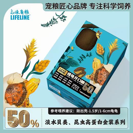 【补钙增体】金装系列50%高蛋白快速成长型诱食龟苗开口粮0-1岁稚龟粮 商品图0