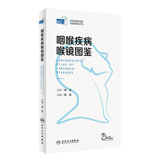 咽喉疾病喉镜图鉴 陶磊NBI内镜图嗓音功能性疾病频闪喉镜视频咽炎急性扁桃体炎用耳鼻喉头颈外科学手术人民卫生出版社耳鼻喉科书 商品图1