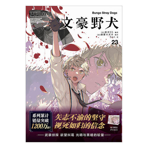 文豪野犬.23（随书附赠：PVC吊卡）可选文豪野犬10周年纪念亚克力组合式立牌豪华套装版 商品图2