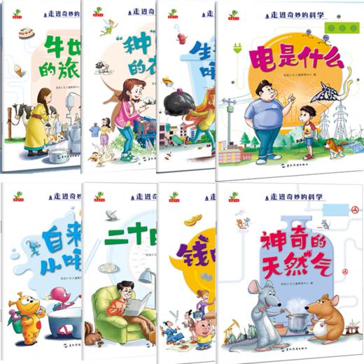 全8册走进奇妙的科学幼儿科普儿童百科全书3-6岁科学启蒙绘本 商品图1