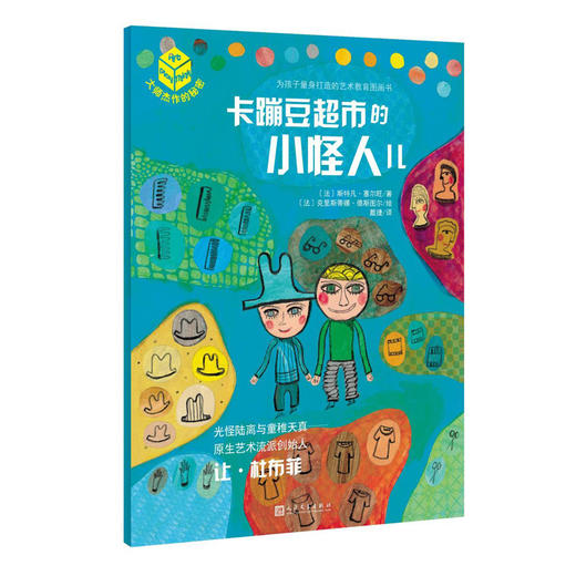 大师杰作的秘密·第二辑：卡蹦豆超市的小怪人儿 商品图0