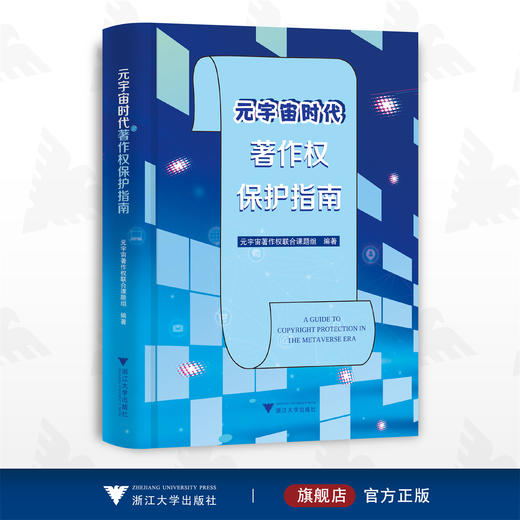 元宇宙时代著作权保护指南/元宇宙著作权联合课题组/浙江大学出版社 商品图0
