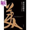 预售 【中商原版】书法这么美 纵览横跨一千六百年国宝书迹 港台艺术原版 何炎泉 典藏艺术家庭出版 商品缩略图1