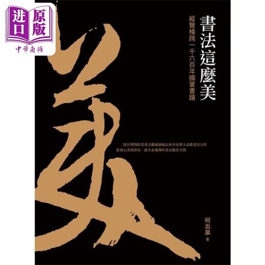 预售 【中商原版】书法这么美 纵览横跨一千六百年国宝书迹 港台艺术原版 何炎泉 典藏艺术家庭出版 商品图1