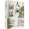 人间词话译注 图文全景式赏读本 商品缩略图0