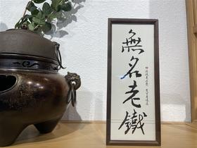 【莫可名状】无名老铁 铁观音 传统老工艺 三次炭火焙  100克/盒